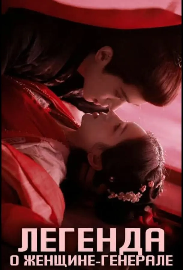 Легенда о женщине-генерале